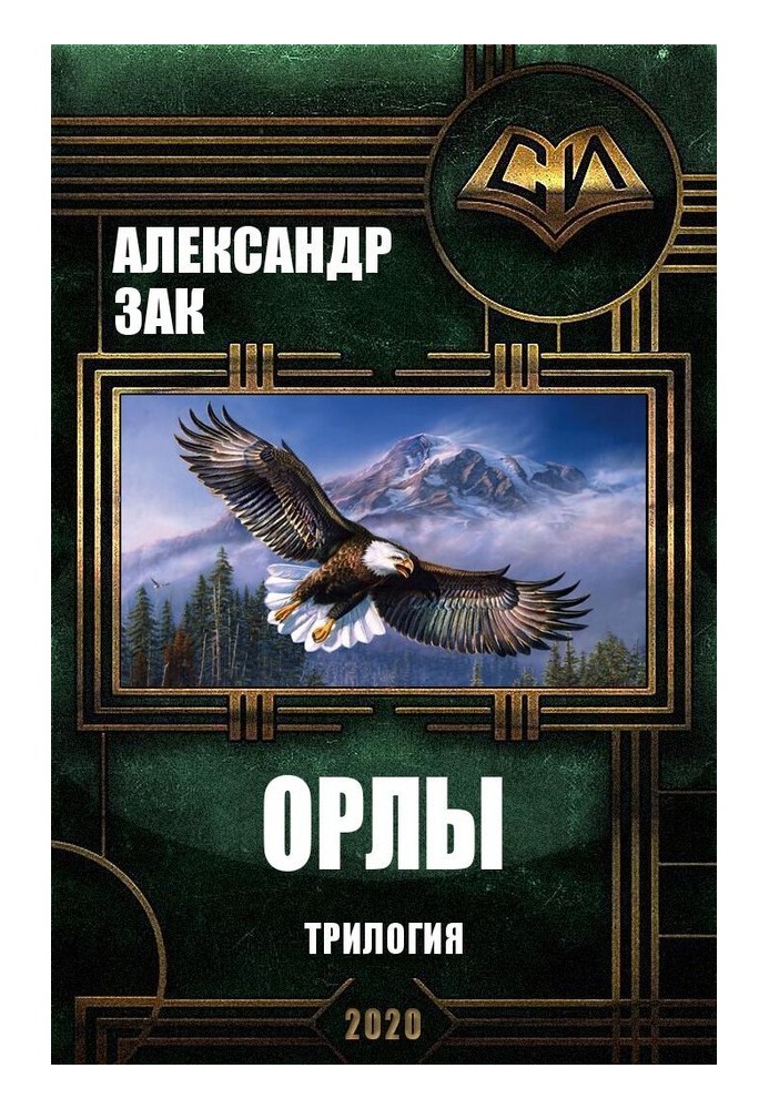 Орлы. Трилогия