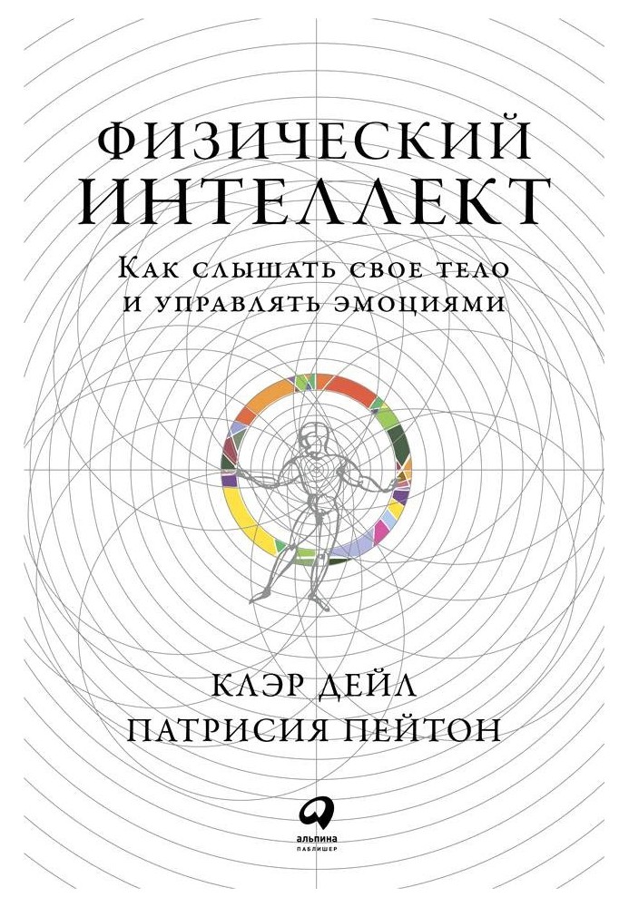 Фізичний інтелект. Як чути своє тіло та керувати емоціями