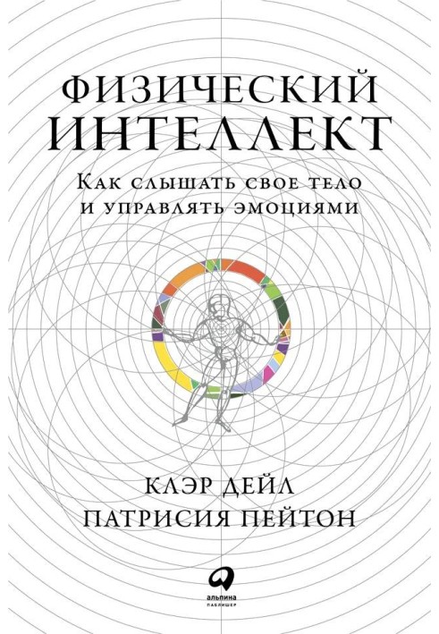 Фізичний інтелект. Як чути своє тіло та керувати емоціями