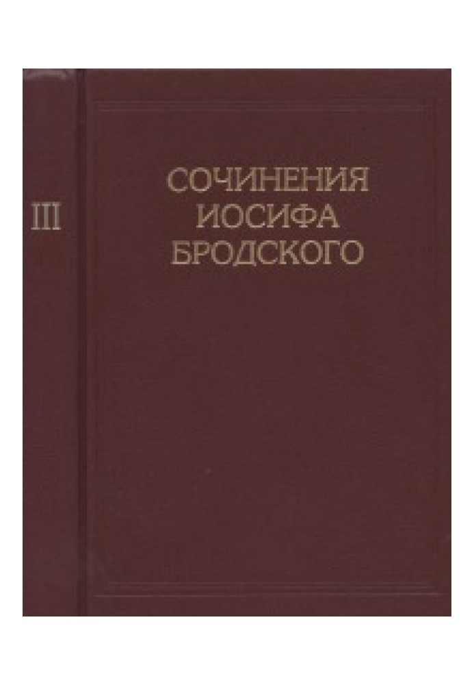 Сочинения Иосифа Бродского в 7 томах [Т.3]