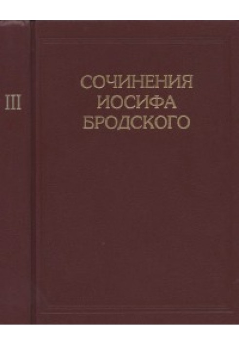 Твори Йосипа Бродського у 7 томах [Т.3]