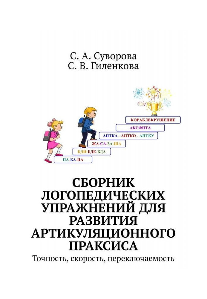 Збірка логопедичних вправ для розвитку артикуляційного праксиса. Точність, швидкість, перемикана