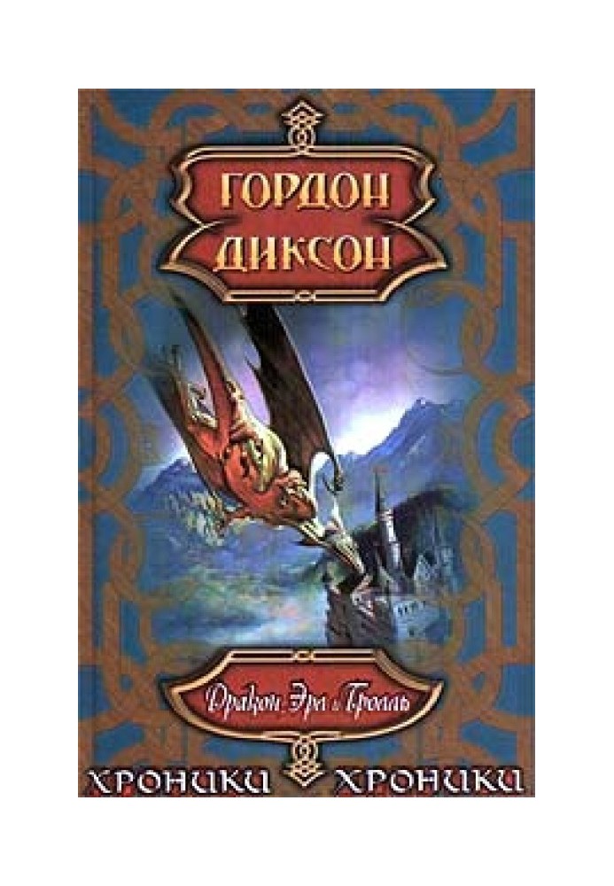 Дракон, эрл и тролль