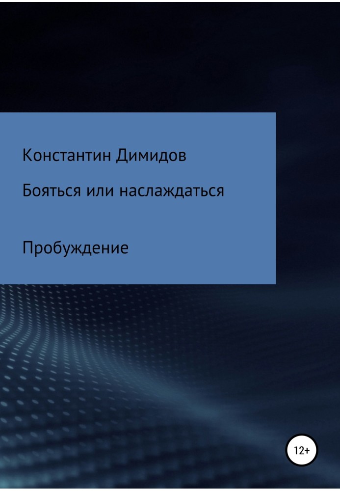 Боятися чи насолоджуватися: Пробудження