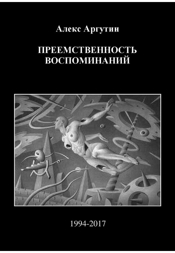 Спадкоємність спогадів (СІ)