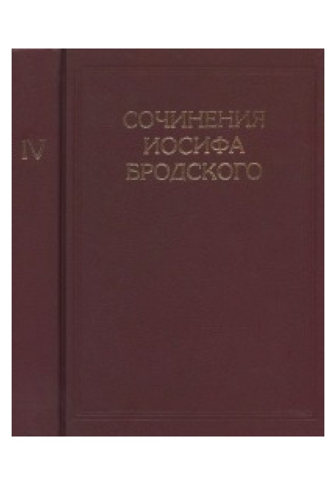 Сочинения Иосифа Бродского в 7 томах [Т.4]