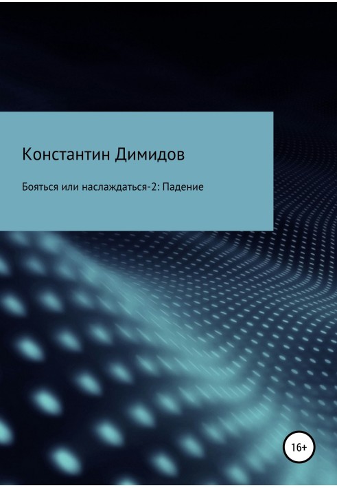 Бояться или наслаждаться 2. Падение