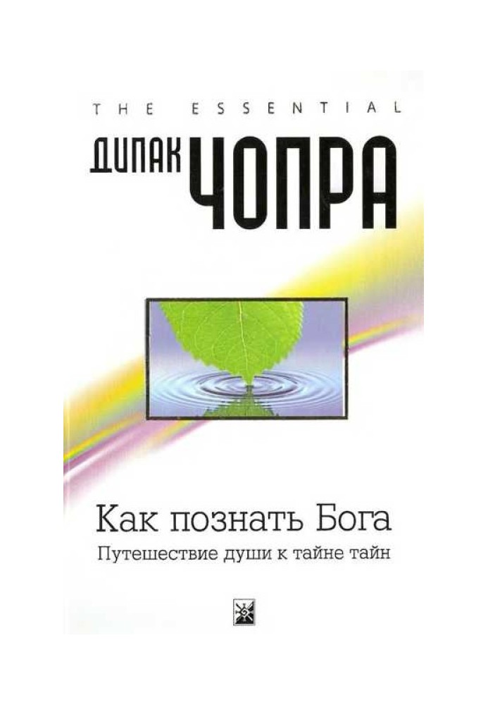 Как познать Бога: Путешествие души к тайне тайн