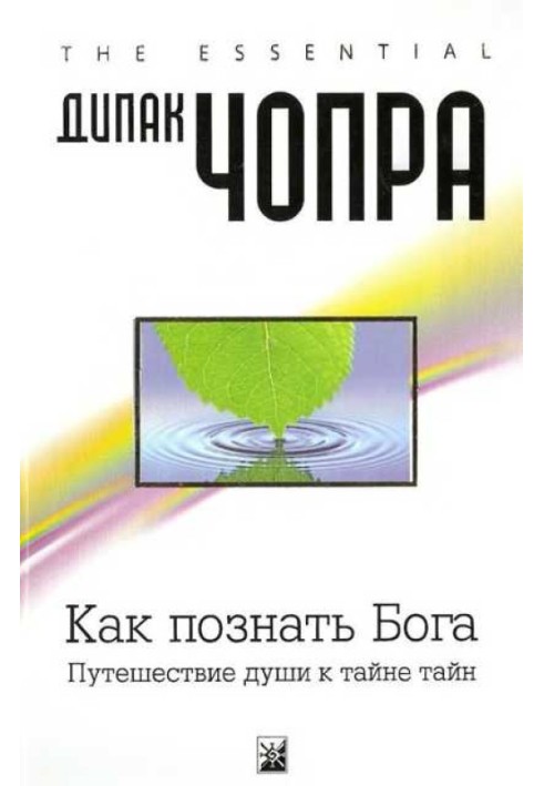 Как познать Бога: Путешествие души к тайне тайн