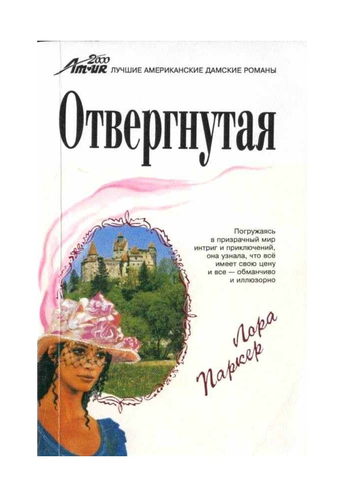 Отвергнутая