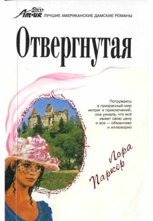 Отвергнутая