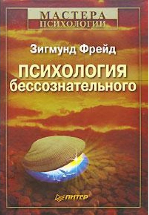 Психологія несвідомого