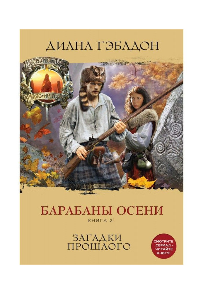 Барабаны осени. Книга 2. Загадки прошлого