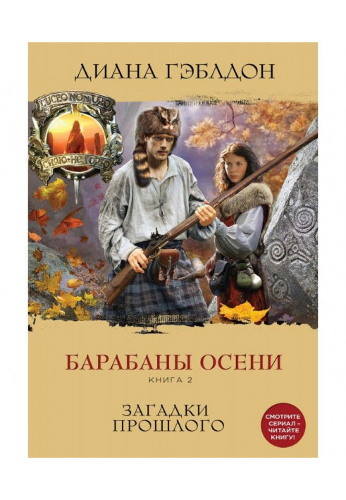 Барабаны осени. Книга 2. Загадки прошлого