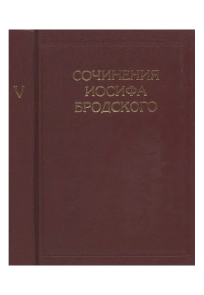 Сочинения Иосифа Бродского в 7 томах [Т.5]