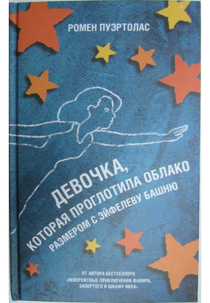 Дівчинка, яка проковтнула хмару розміром із Ейфелеву вежу