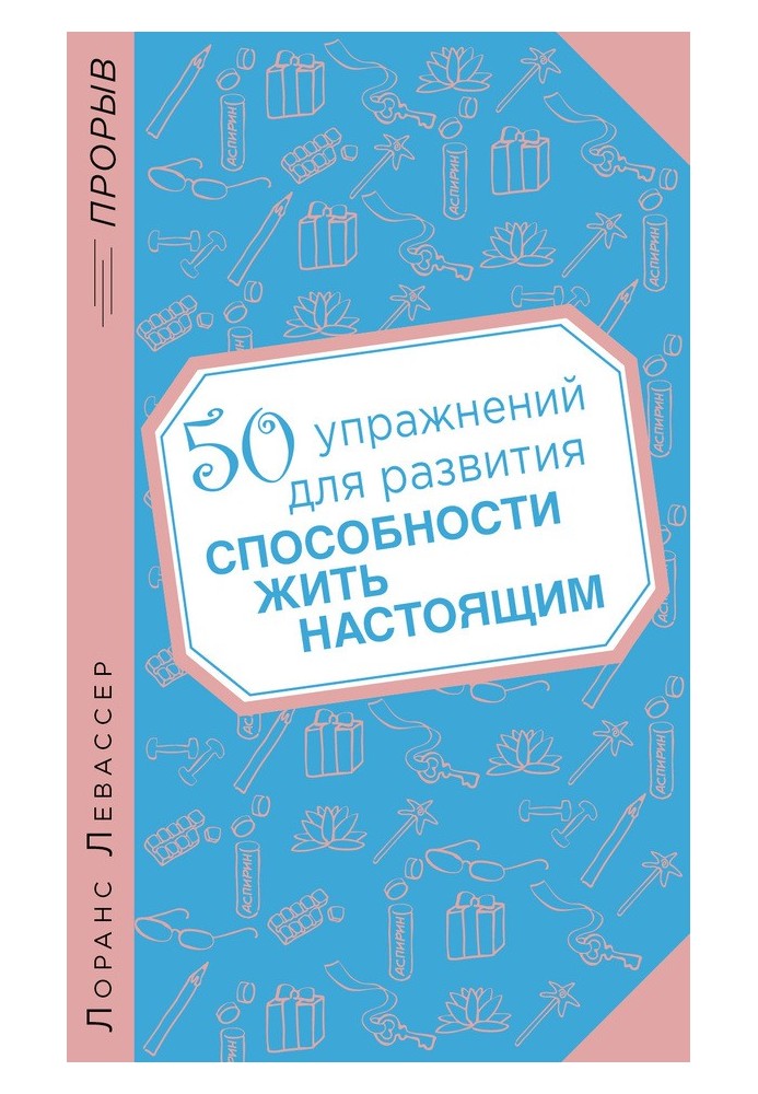 50 вправ у розвиток можливості жити реальним