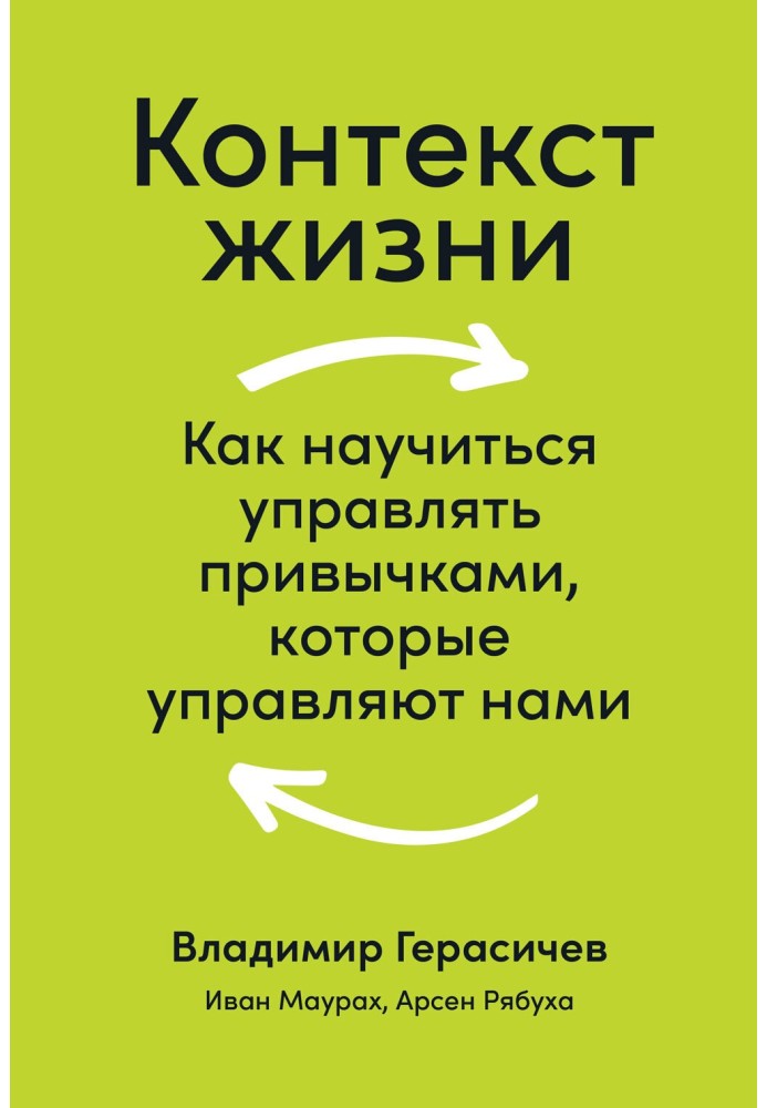 Context of life. How to learn to manage the habits that control us