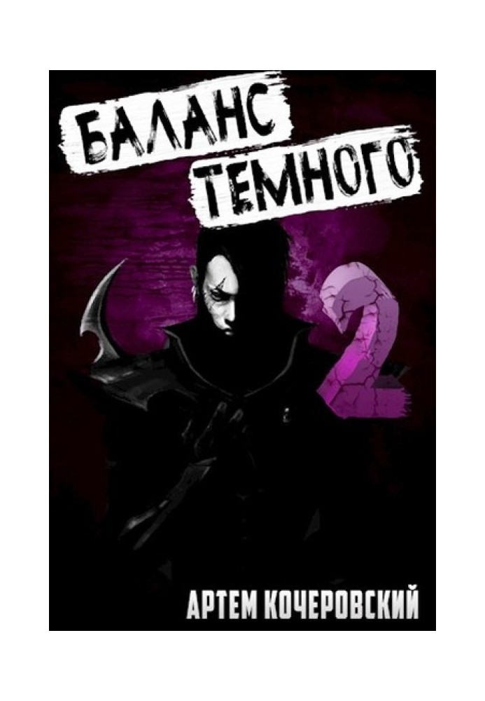 Баланс Темного 2