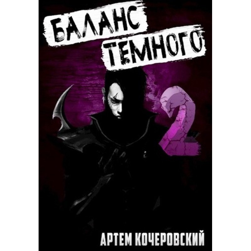 Balance of the Dark 2