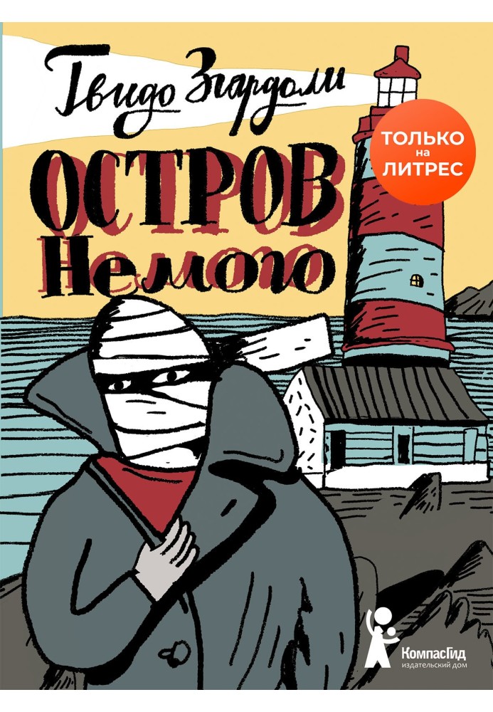 Остров Немого