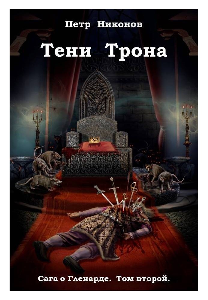 Тени трона