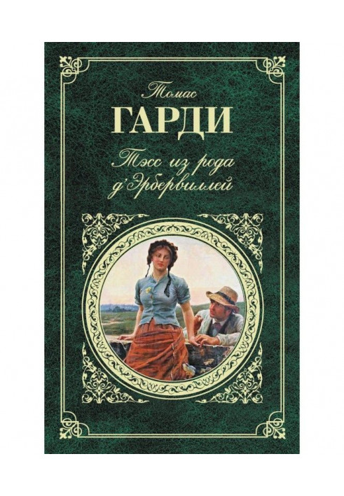 Тесс з роду д apos | Ербервілей