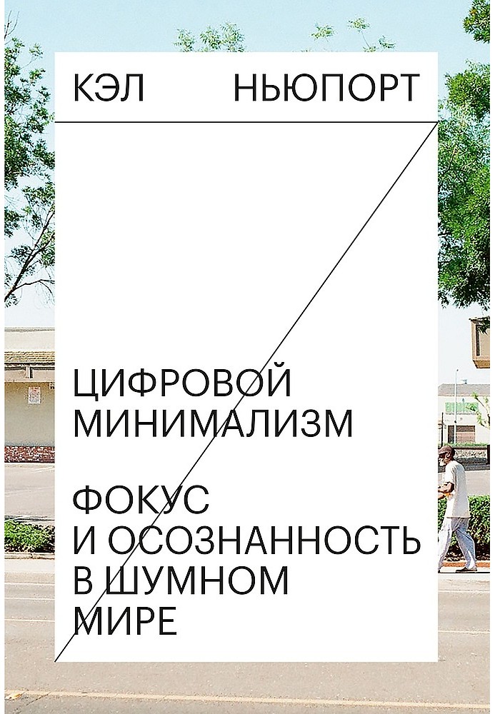 Цифровий мінімалізм. Фокус і усвідомленість у галасливому світі