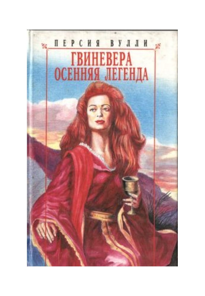 Гвиневера. Осенняя легенда