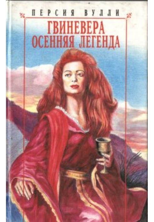 Гвиневера. Осенняя легенда