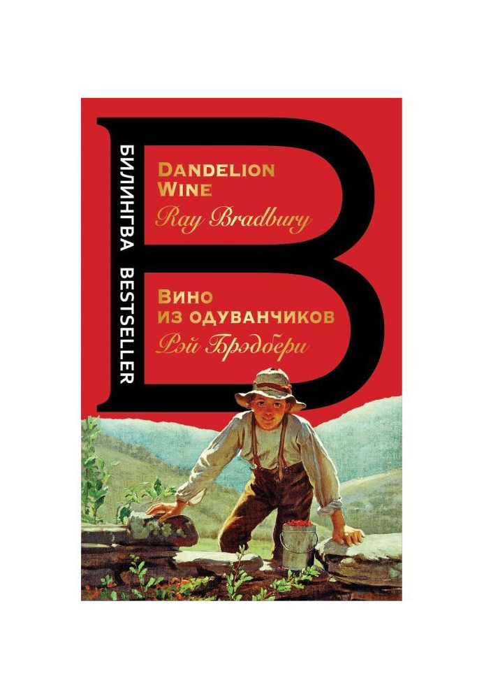 Вино из одуванчиков / Dandelion wine