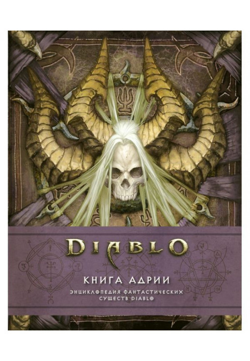 Diablo: Книга Адрии. Енциклопедія фантастичних істот Diablo