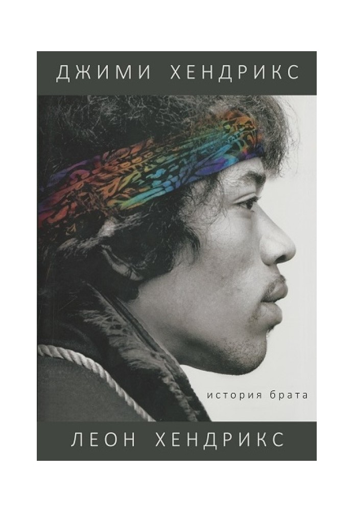 Jimi Hendrix, brother's story