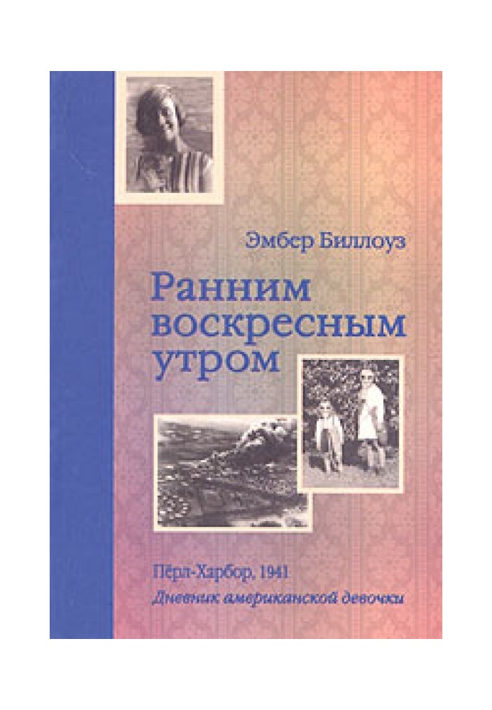 Раннього недільного ранку. Перл Харбор. 1941