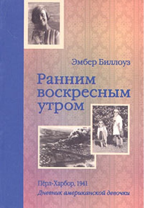 Раннього недільного ранку. Перл Харбор. 1941