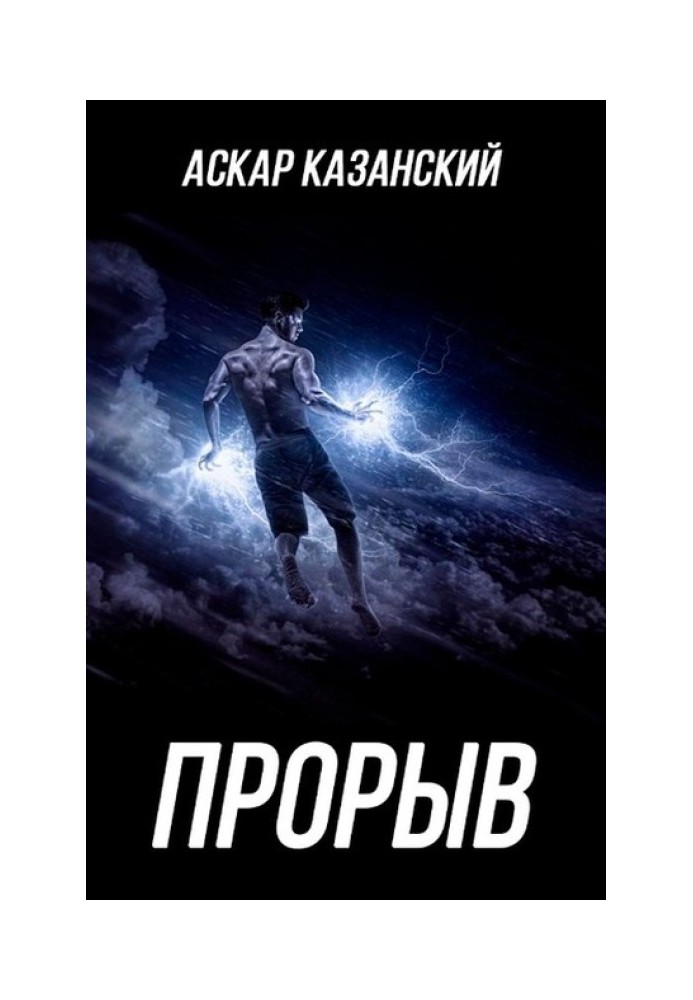 Прорив