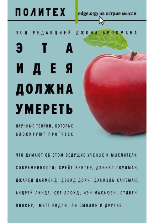 Эта идея должна умереть. Научные теории, которые блокируют прогресс