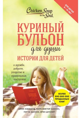 Курячий бульйон для душі. Історії для дітей