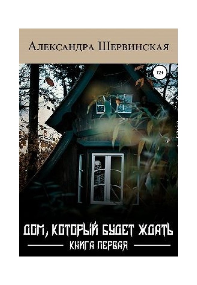 Будинок, який чекатиме. Книга 1