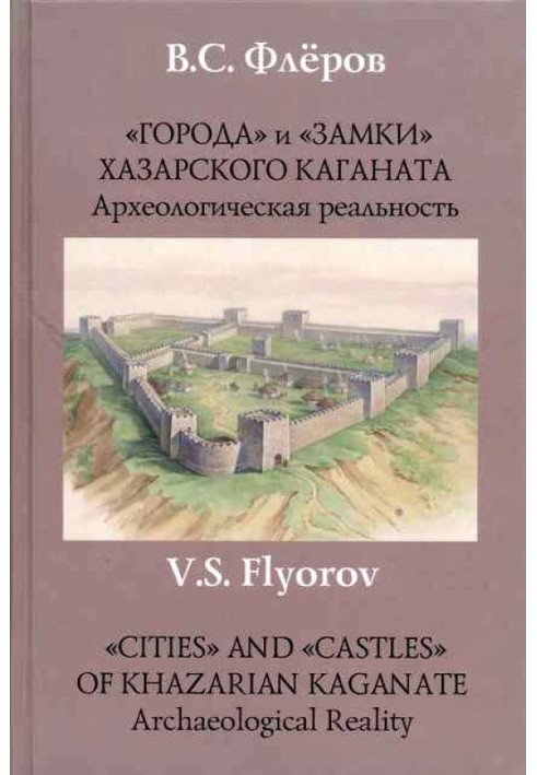 «Міста» та «замки» Хазарського каганату. Археологічна реальність