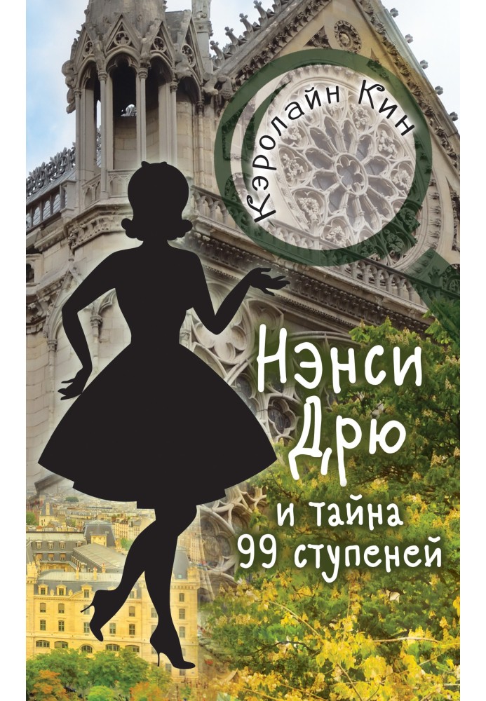 Nancy Drew and the mystery of the 99 steps