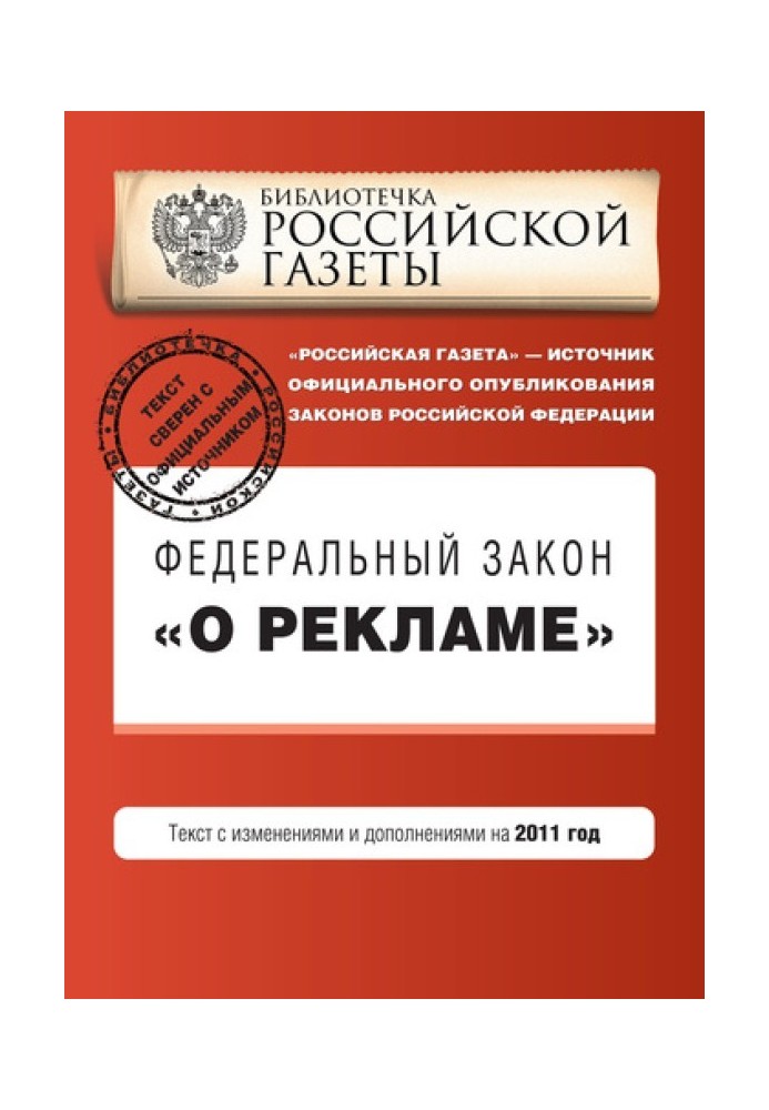 Федеральный закон «О рекламе». Текст с изменениями и дополнениями на 2011 год