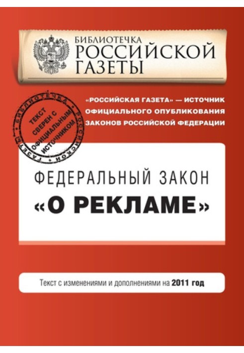 Федеральный закон «О рекламе». Текст с изменениями и дополнениями на 2011 год