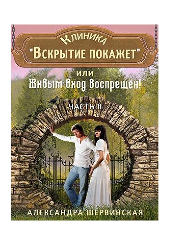 Клиника Вскрытие покажет или Живым вход воспрещён - 2