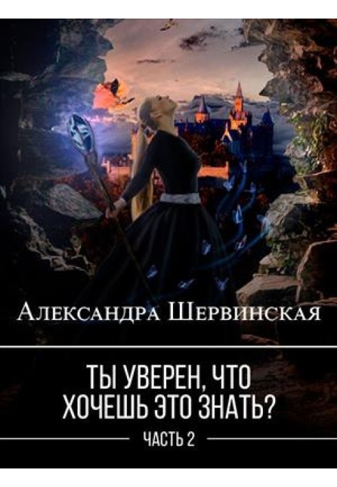 Ты уверен, что хочешь это знать? Книга 2