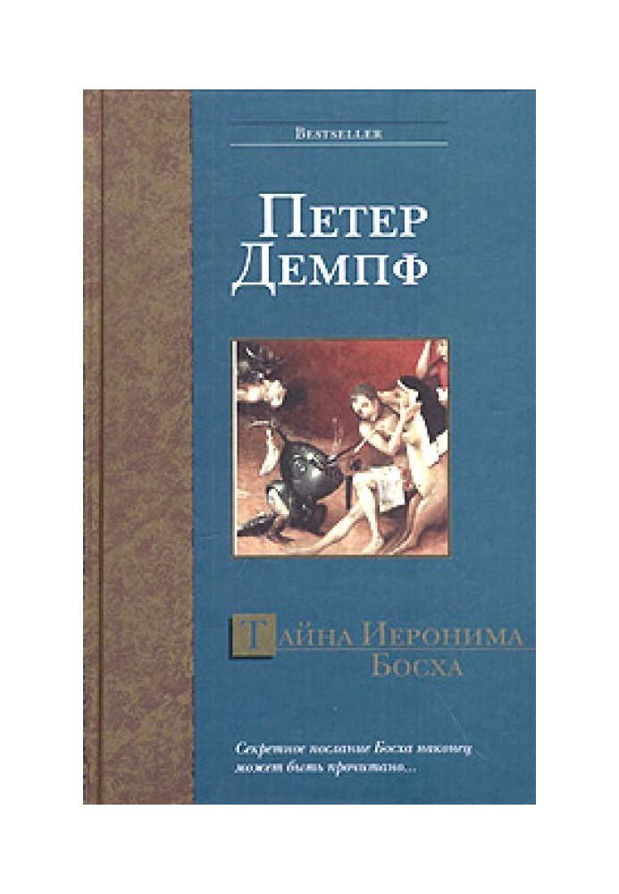 Тайна Иеронима Босха