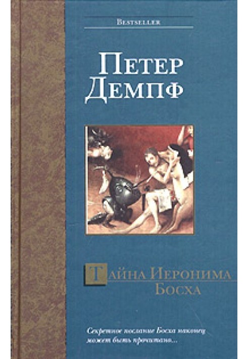 Тайна Иеронима Босха