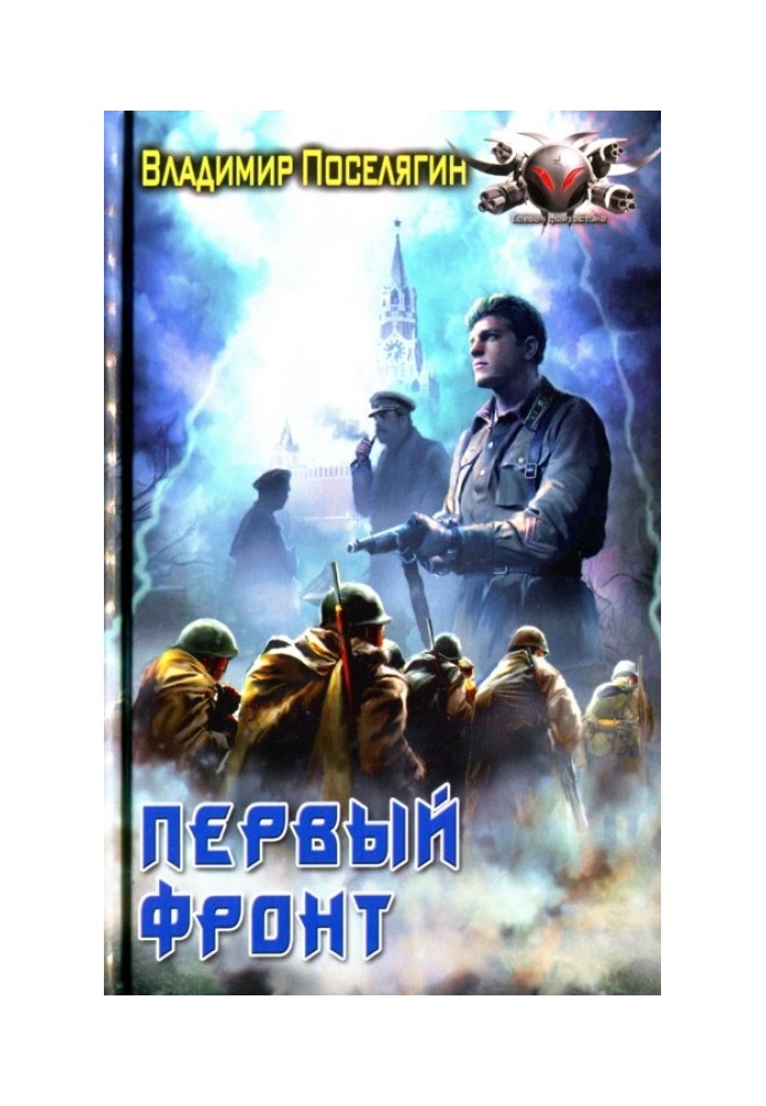 Первый фронт