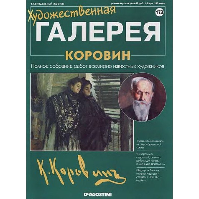 Art Gallery. Korovin