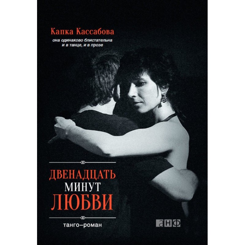 Twelve minutes of love